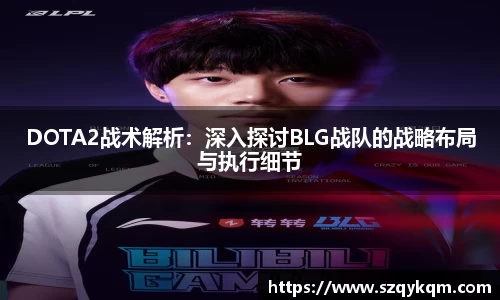DOTA2战术解析：深入探讨BLG战队的战略布局与执行细节