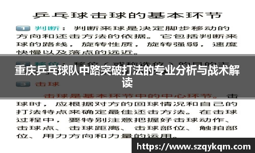 重庆乒乓球队中路突破打法的专业分析与战术解读