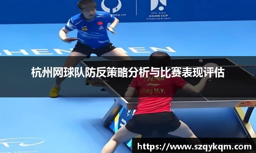 杭州网球队防反策略分析与比赛表现评估