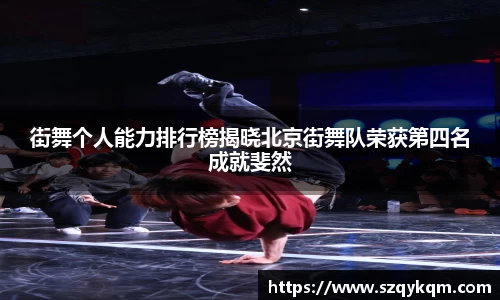 街舞个人能力排行榜揭晓北京街舞队荣获第四名成就斐然