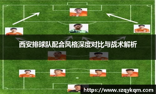 西安排球队配合风格深度对比与战术解析